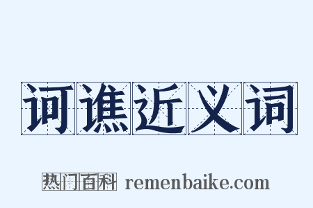 诃谯近义词是什么意思的图片